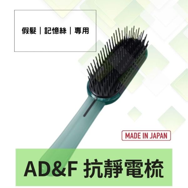 AD&F抗靜電假髮梳｜真髮.記憶絲適用｜日本製 抗靜電假髮梳,日本製假髮梳,AD&F假髮梳,假髮護理梳子,不打結梳子,假髮抗毛躁,靜電梳推薦,假髮工具