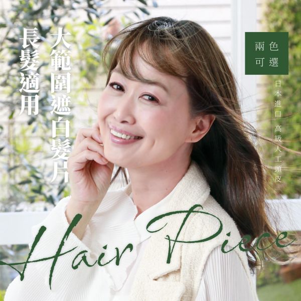 大範圍遮白髮片｜瀏海手工+I型人工頭皮 ｜髮質自然超逼真 日本進口 染髮,遮白髮,補髮量,假髮,頭頂補髮片