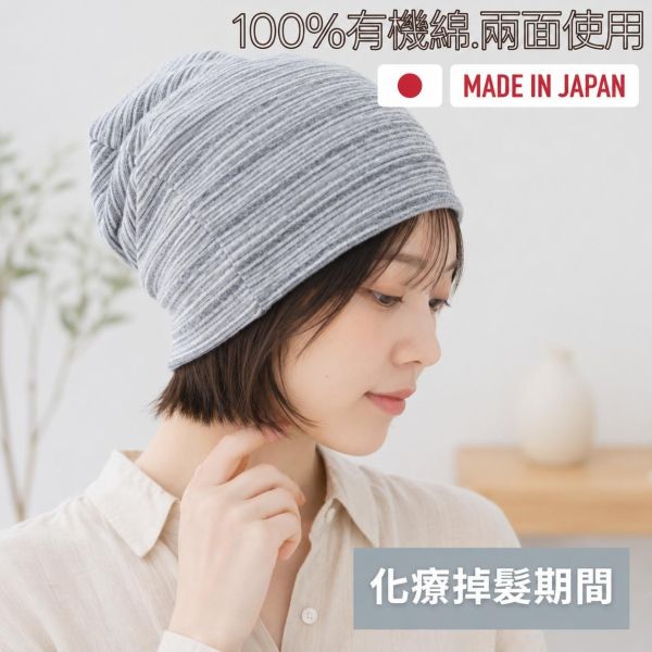 雙面可戴針織帽｜有機棉條紋款日本製 有機棉帽,有機棉醫療帽,化療帽,抗癌帽,敏感肌帽子,入院帽,遮白髮帽、脫髮對策,男女通用,輕量帽子