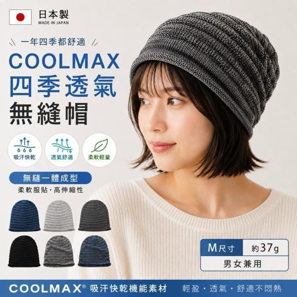 【日本製】COOLMAX 四季透氣無縫帽｜吸汗快乾・柔軟輕量針織帽 日本製帽子、COOLMAX帽子、透氣帽、吸汗快乾帽、無縫帽、針織帽、四季帽、日系帽子、男女針織帽