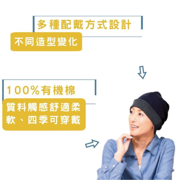 100%有機棉包頭帽｜ 時尚百搭透氣不悶熱 彈性佳 柔軟親膚｜化療掉髮期敏感肌適用 化療掉髮,化療帽,化療頭巾,癌症,掉髮,醫療帽,癌症頭巾,有機棉,純棉,敏感肌膚,針織帽,日本進口,透氣,親膚