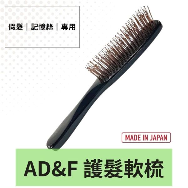 AD&F柔軟假髮洗髮梳｜假髮專用軟毛刷｜適用醫療假髮.髮片｜日本製 假髮梳,柔軟洗髮梳,假髮專用刷,增髮網梳,醫療假髮用品,假髮護理、日本假髮刷,假髮造型工具,敏感頭皮梳