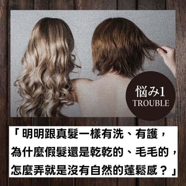 【假髮專用】洗潤二合一洗髮精適用真髮/記憶絲日本原裝進口 假髮,假髮洗髮精,假髮帽,記憶絲