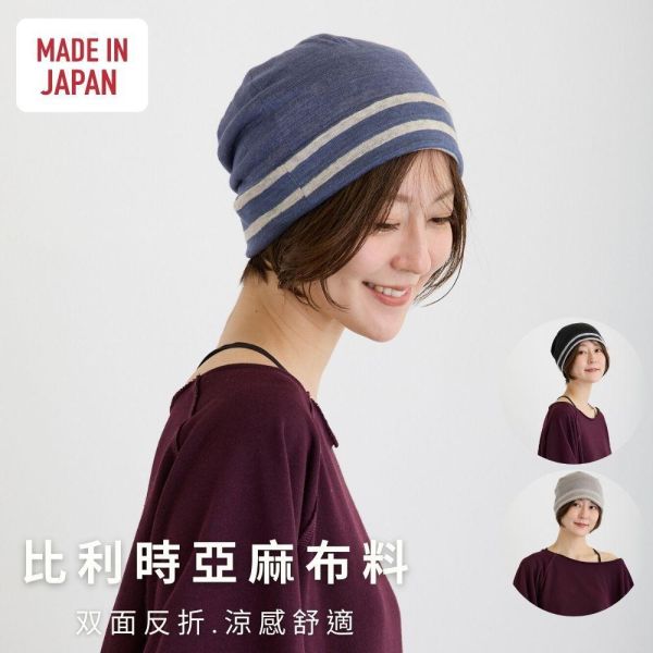 雙面反折亞麻帽｜比利時亞麻布｜化療掉髮期用帽｜夏季最適 室內帽子,涼感帽,亞麻帽, 亞麻纖維, 日本製帽子, 夏季透氣帽, 抗暑穿搭,化療帽