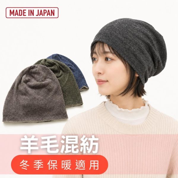 冬季必備！日本製 羊毛針織帽｜柔軟親膚 保暖透氣｜透氣不悶熱 保暖親膚 休閒百搭 冬天,帽子,羊毛帽