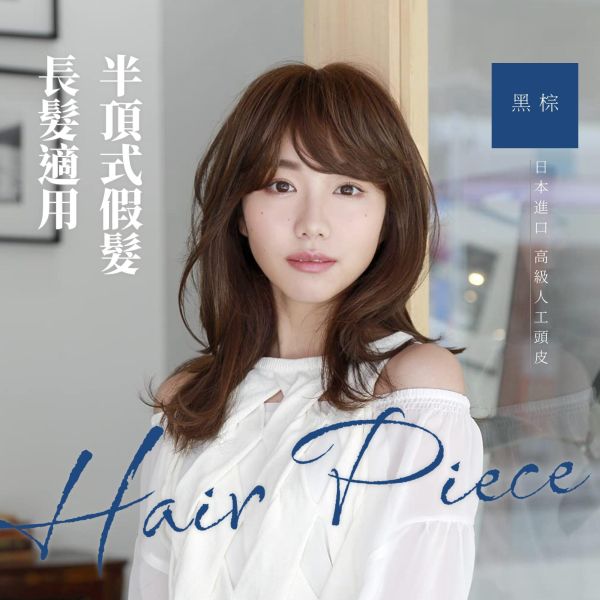 半頂式假髮｜整頭遮白補髮｜4點固定 髮質自然逼真｜黑棕色 日本進口 五分假髮,半頂假髮,遮白髮,染髮,補髮量,假髮,銀髮族,髮片