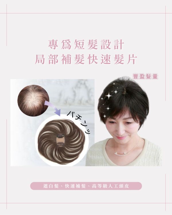 短髮用補髮遮白髮片｜新型記憶絲+長條型人工頭皮 ｜髮質自然超逼真 日本進口 遮白髮片,日本遮白髮,抗菌假髮片,防臭髮片,大面積遮白髮,可調整假髮片,不拉扯髮扣,舒適髮片,白髮遮蓋神器,固定扣髮片