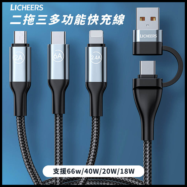 領臣 二拖三 多功能 快充線(66W)(U+T to M+L+T)(1.8m) 領臣,二拖三,數據線,充電線,快充線,傳輸線