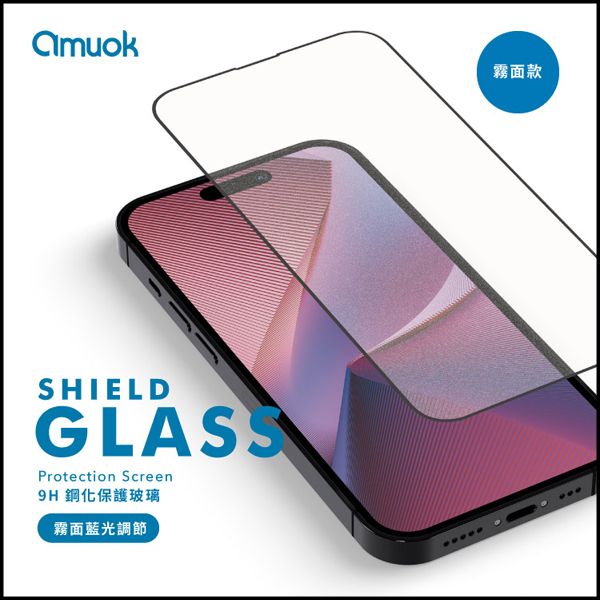amuok 滿版玻璃貼 - 霧面藍光調節 玻璃貼,保護貼,amuok,iphone,貼膜,藍光,霧面