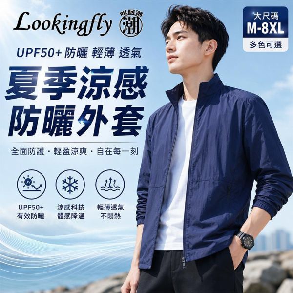 夏季輕薄 UPF50+男生防曬外套 ﹝增加大尺碼﹞ 防曬外套,薄外套,機車外套,夏天外套,涼感外套,大尺碼外套,男生外套,叫阿潮