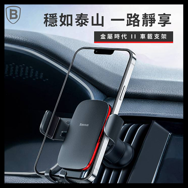 Baseus倍思 金屬時代 II 新重力車載出風口支架 車用支架,手機支架,出風口,汽車百貨