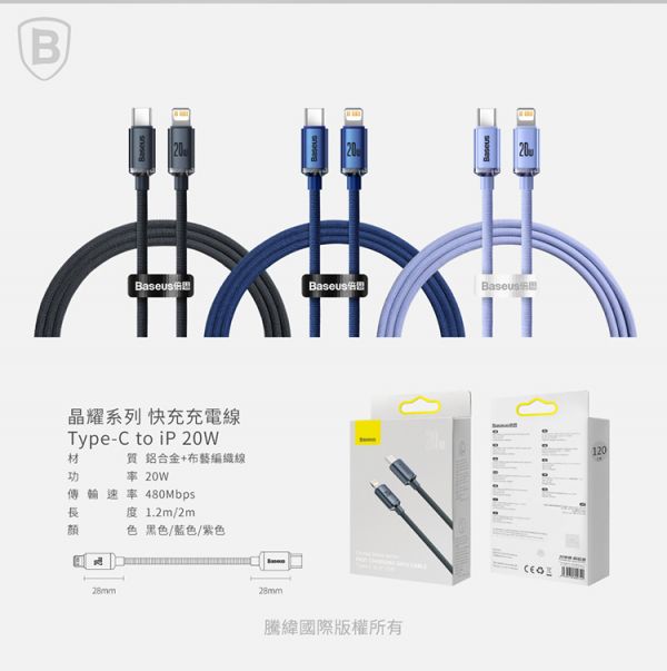 Baseus倍思 晶耀系列 TC to IP快充數據線(20W)(1.2m)(2m) 充電線,數據線,快充線,蘋果,IPHONE,倍思