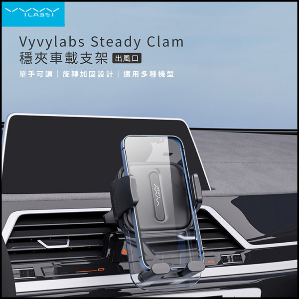 VYVYlabs Steady Clamp車載支架(出風口) 手機支架,車用支架,Vyvylabs,AirBox,出風口車架