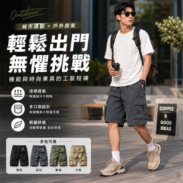 速乾涼感工裝短褲 多口袋休閒五分褲 短褲,工裝褲,工作褲,涼感短褲,休閒褲,男生五分褲,叫阿潮