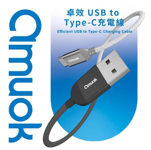 amuok 卓效 USB to Type-C快速充電線(1.2米)- 適用I15 快充線,充電線,傳輸線,TC,amuok,叫阿潮