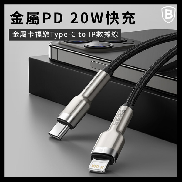 Baseus倍思 金屬卡福樂Type-c to IP數據線(20W)(台灣版) 快充,數據線,充電線,蘋果,IPHONE