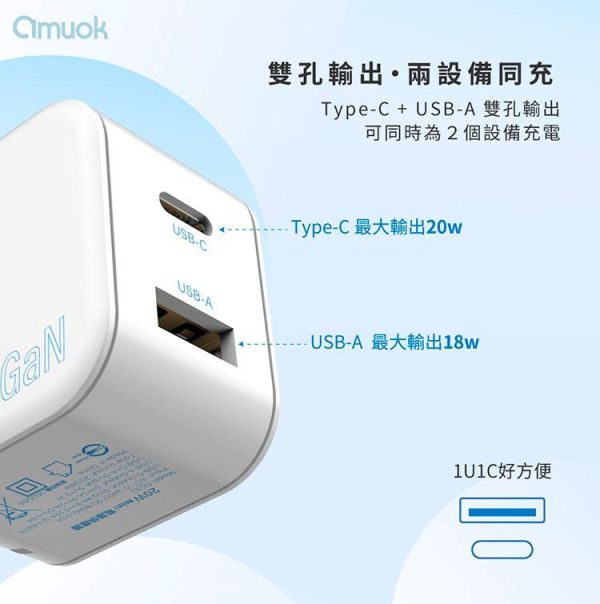 【amuok】20W mini 氮化鎵電源供應器 USB+Type-C amuok,充電器,充電頭,氮化鎵,TYPEC,快充頭,叫阿潮