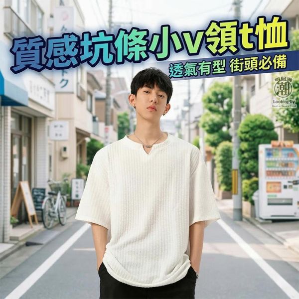 日韓系立體坑條 寬鬆小V領短袖T恤 坑條上衣,小V領,V領T恤,日韓上衣,短袖T恤,寬鬆T恤,叫阿潮