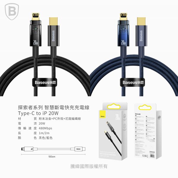 Baseus倍思 探索者系列 智能斷電TC to IP快充數據線(20W)(1m)(2m) 充電線,數據線,快充線,蘋果,IPHONE,倍思