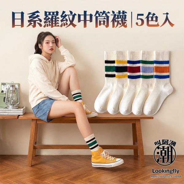 日系復古條紋中筒襪 男女百搭長襪 長襪,針織襪,日系襪子,情侶襪,中筒襪,運動襪,學生襪,叫阿潮