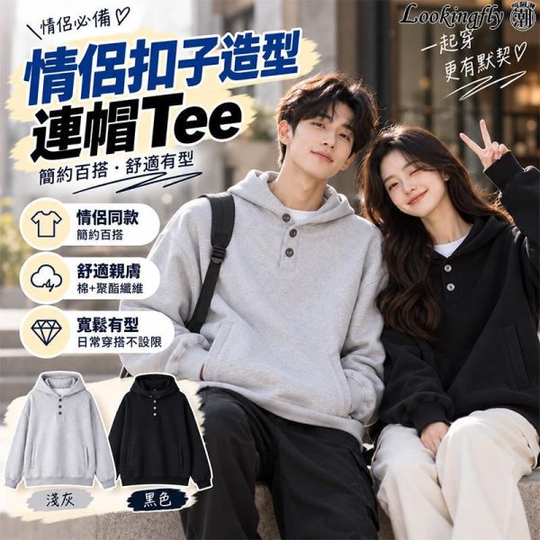 情侶帽T 扣子造型休閒連帽長袖 情侶連帽Tee,,連帽長T,連帽T恤,情侶裝,長袖上衣,休閒上衣,棉T,叫阿潮