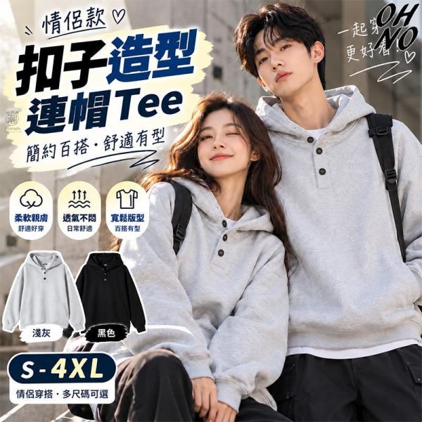 情侶帽T 扣子造型休閒連帽長袖 情侶連帽Tee,,連帽長T,連帽T恤,情侶裝,長袖上衣,休閒上衣,棉T,叫阿潮