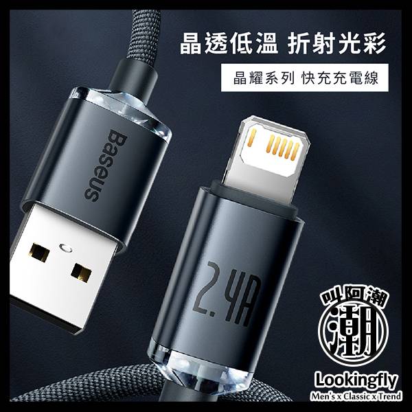 Baseus倍思 晶耀系列 IOS快充數據線(20W)(1.2m)(2m) 充電線,數據線,快充線,蘋果,IPHONE,倍思