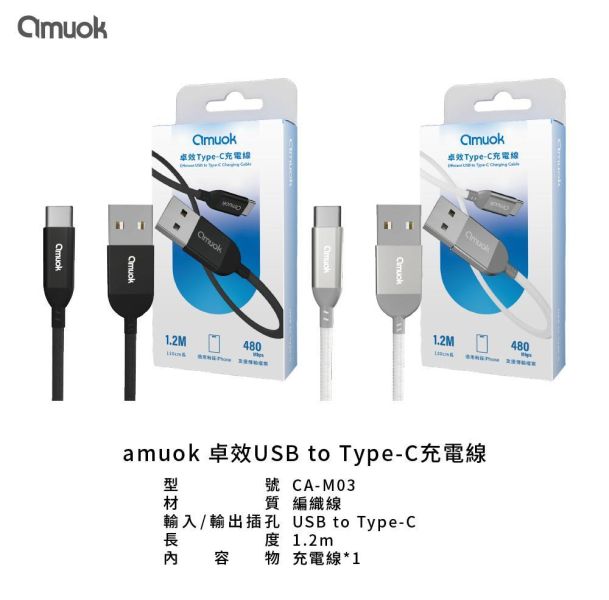 amuok 卓效 USB to Type-C快速充電線(1.2米)- 適用I15 快充線,充電線,傳輸線,TC,amuok,叫阿潮