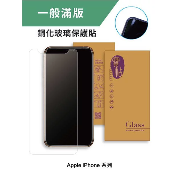 【寶帖】iPhone 滿版 9H鋼化玻璃保護貼 貼膜,玻璃貼,手機貼膜,叫阿潮
