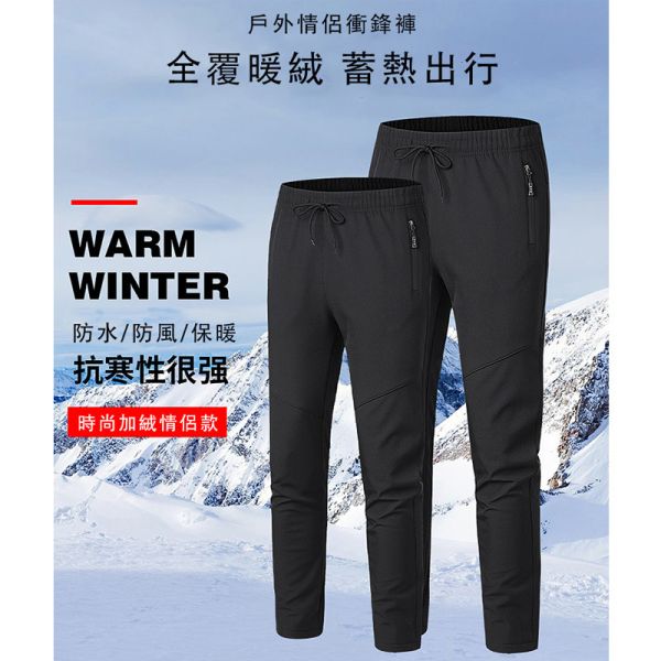 情侶款 戶外 衝鋒褲 內加絨 保暖 防寒 防風 防潑水 休閒長褲 衝鋒衣,衝鋒褲,防風,保暖,防水,刷毛,厚褲子,休閒褲,男生褲子,女生褲子,叫阿潮