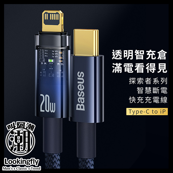 Baseus倍思 探索者系列 智能斷電TC to IP快充數據線(20W)(1m)(2m) 充電線,數據線,快充線,蘋果,IPHONE,倍思