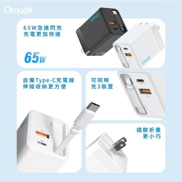 【amuok】65W GaN自帶線快充頭 amuok,充電器,充電頭,氮化鎵,TYPEC,快充頭,叫阿潮