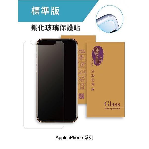 【寶帖】IPHONE 標準版 9H鋼化玻璃手機保護貼 玻璃貼,手機貼膜,叫阿潮