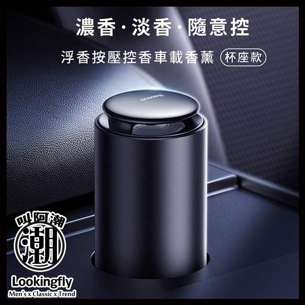 Baseus倍思 浮香按壓控香車載香薰(杯座款) 芳香劑,倍思,Baseus,汽車百貨,除臭,車用芳香