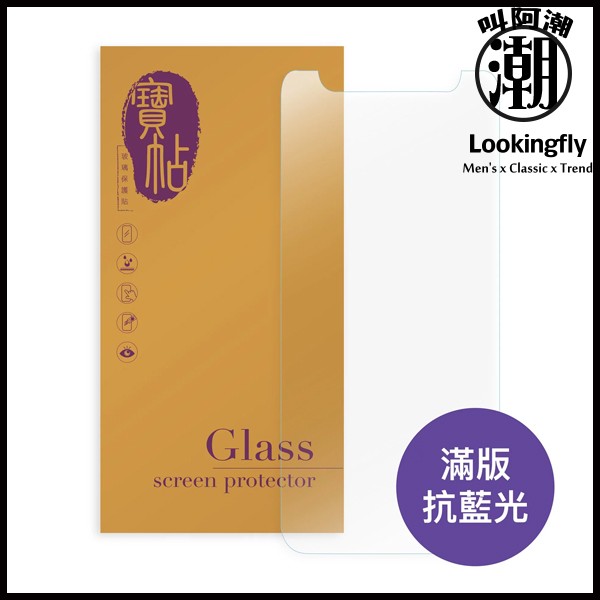 【寶帖】iPhone 滿版 抗藍光鋼化玻璃保護貼 iPhone,UAG,犀牛盾,倍思,保護殼,手機殼,蘋果,錶帶,Switcheasy