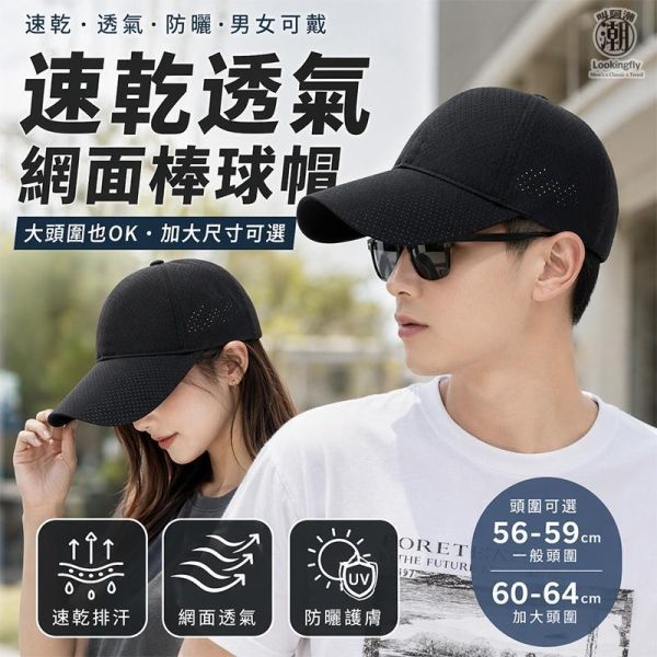 加大頭圍 速乾透氣網面棒球帽 男女可戴 男生帽子,女生帽子,透氣帽,棒球帽,網帽,防曬帽,大頭圍帽子,叫阿潮