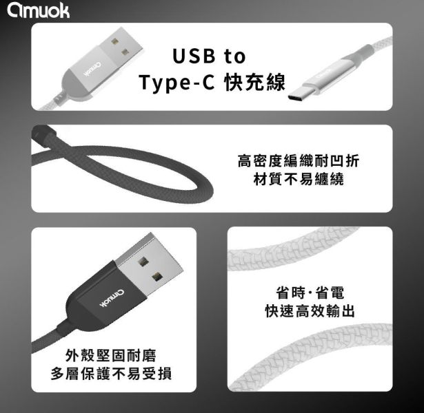amuok 卓效 USB to Type-C快速充電線(1.2米)- 適用I15 快充線,充電線,傳輸線,TC,amuok,叫阿潮