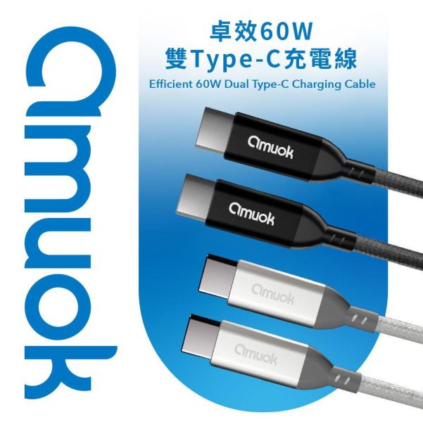 amuok 60W Type-C to Type-C 快速充電線-適用I15 快充線,充電線,傳輸線,TC,amuok,叫阿潮