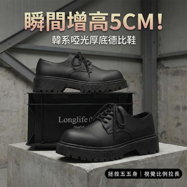 厚底德比鞋 男生百搭皮鞋 鋸齒防滑設計 增高休閒皮鞋 德比鞋,厚底鞋,休閒鞋,皮鞋,鞋子,增高鞋,叫阿潮,休閒皮鞋