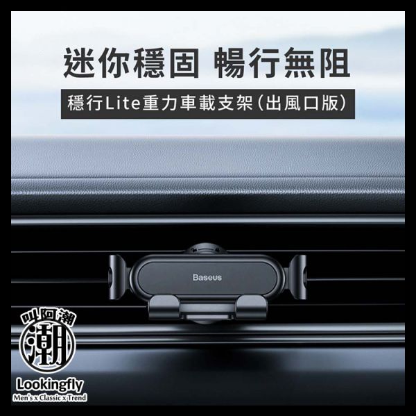 Baseus倍思 穩行Lite重力車載支架(出風口版) 倍思,手機殼,Baseus,支架,車充,充電線,香薰,汽車百貨,手機支架