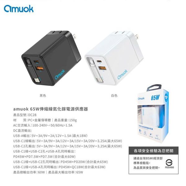 【amuok】65W GaN自帶線快充頭 amuok,充電器,充電頭,氮化鎵,TYPEC,快充頭,叫阿潮