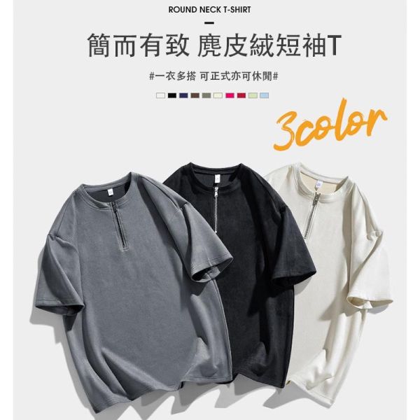 現貨【米杏3XL】麂皮絨 拉鍊造型 街頭潮流 素色 短袖t恤 短袖t恤,短袖,t恤,麂皮絨,男生t恤,女生t恤,情侶t恤,叫阿潮