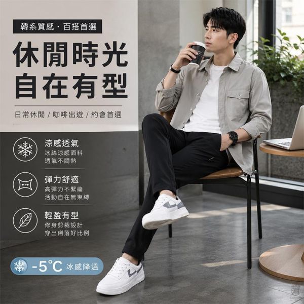 素面百搭涼感修身潮流長褲 休閒長褲,修身長褲,韓系褲子,顯瘦長褲,男生休閒褲,涼感褲,叫阿潮
