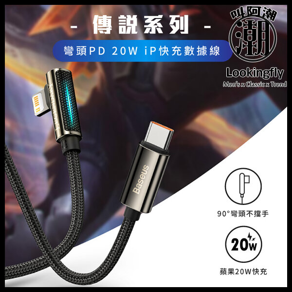 BASEUS倍思 傳說系列 彎頭 TC TO IP快充數據線(20W)(1M)(2M) 倍思baseus,type-c,充電線,數據線,快充,蘋果,犀牛盾,UAG
