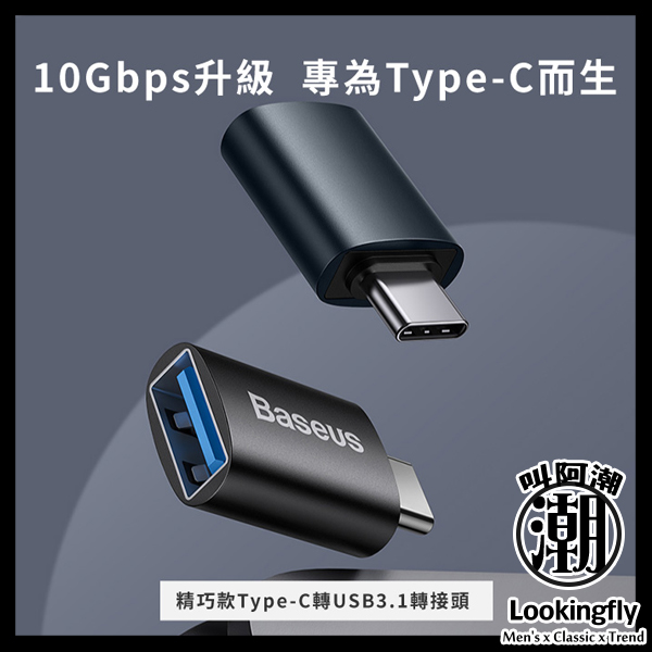 Baseus倍思 精巧款 TypeC轉USB OTG迷你轉接頭 迷你轉接頭,手機轉接頭,轉接頭