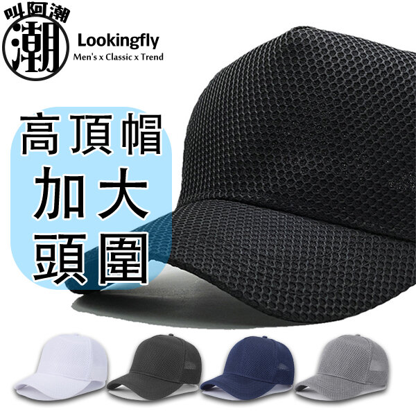 加大頭圍 高頂設計 超透氣網眼 防曬 網帽 棒球帽 帽子 帽子,棒球帽,網帽,大頭圍
