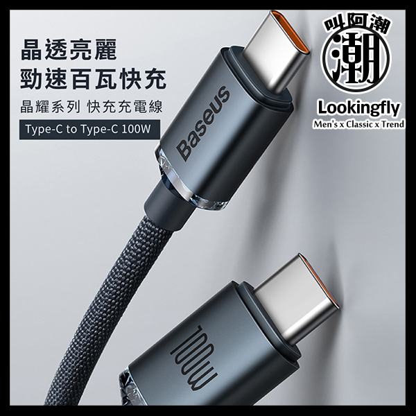 Baseus倍思 晶耀系列 雙Type-C快充數據線(100W)(1.2m)(2m) 充電線,數據線,快充線,雙TYPE-C,倍思