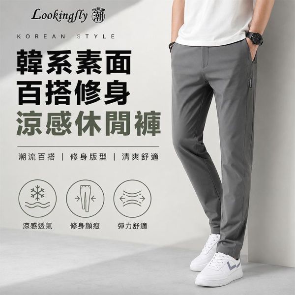 素面百搭涼感修身潮流長褲 休閒長褲,修身長褲,韓系褲子,顯瘦長褲,男生休閒褲,涼感褲,叫阿潮