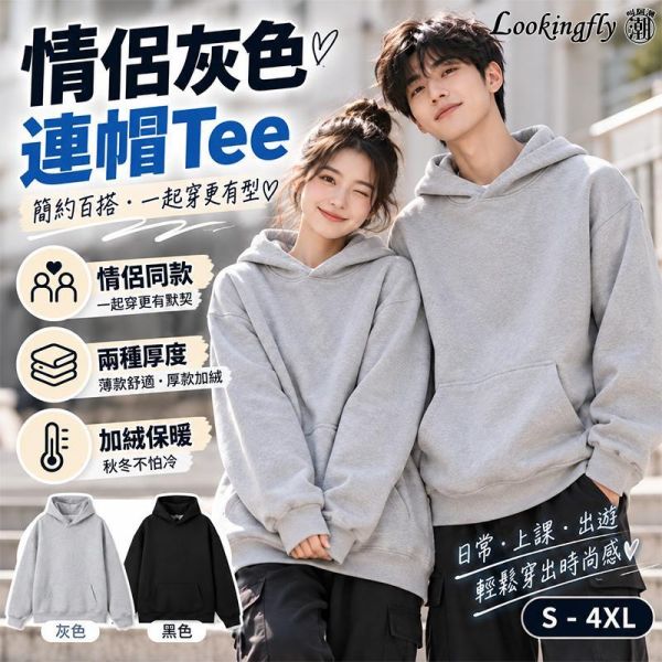 情侶帽T 百搭灰色連帽長袖 情侶連帽Tee,情侶帽T,連帽T恤,長袖T恤,加絨帽T,刷毛帽T,情侶裝,休閒上衣,叫阿潮