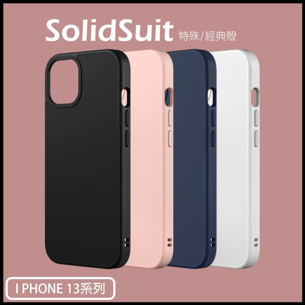 犀牛盾 SolidSuit iPhone13 全系列防摔手機殼(官方其他色系.可先詢問) iPhone,UAG,犀牛盾,倍思,保護殼,手機殼,蘋果,錶帶,Switcheasy